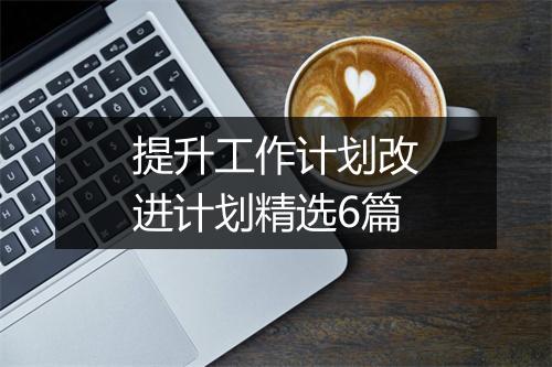 提升工作计划改进计划精选6篇
