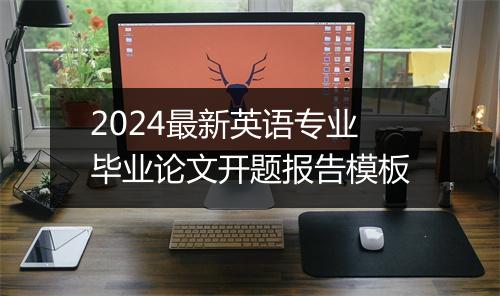 2024最新英语专业毕业论文开题报告模板
