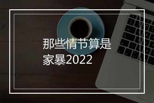 那些情节算是家暴2022