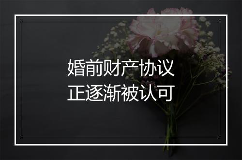 婚前财产协议正逐渐被认可