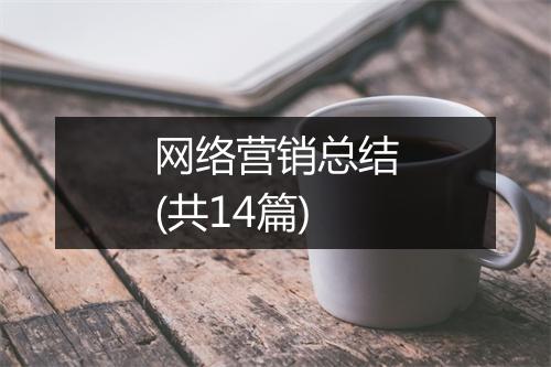 网络营销总结(共14篇)
