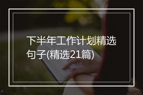 下半年工作计划精选句子(精选21篇)