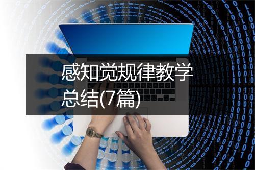 感知觉规律教学总结(7篇)