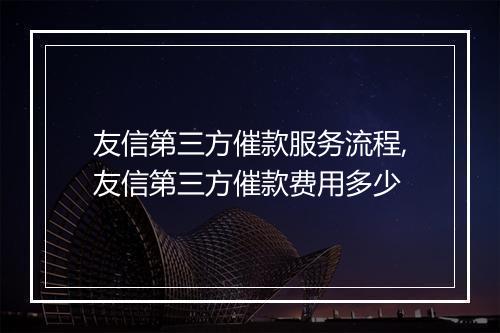 友信第三方催款服务流程,友信第三方催款费用多少