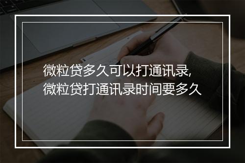 微粒贷多久可以打通讯录,微粒贷打通讯录时间要多久