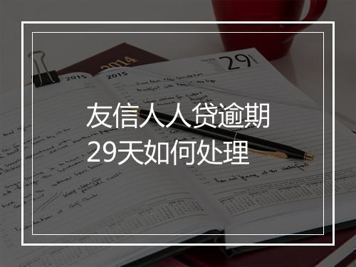 友信人人贷逾期29天如何处理