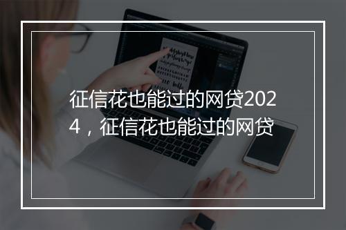 征信花也能过的网贷2024，征信花也能过的网贷