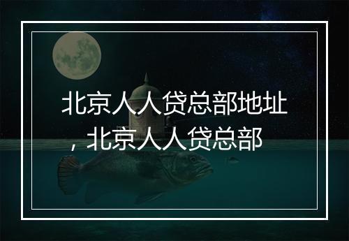 北京人人贷总部地址，北京人人贷总部