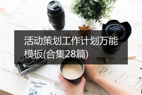 活动策划工作计划万能模板(合集28篇)