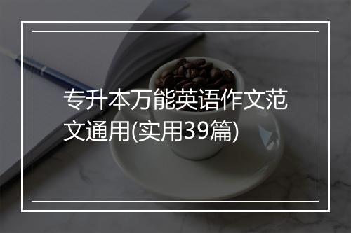 专升本万能英语作文范文通用(实用39篇)