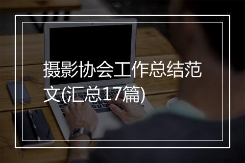 摄影协会工作总结范文(汇总17篇)