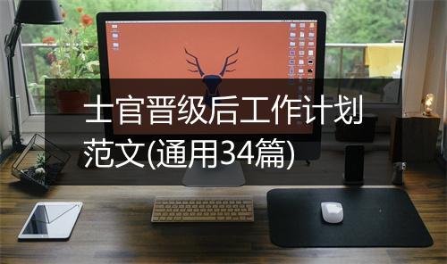 士官晋级后工作计划范文(通用34篇)