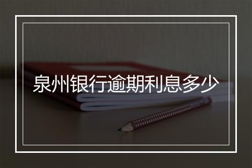 泉州银行逾期利息多少