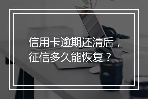 信用卡逾期还清后，征信多久能恢复？