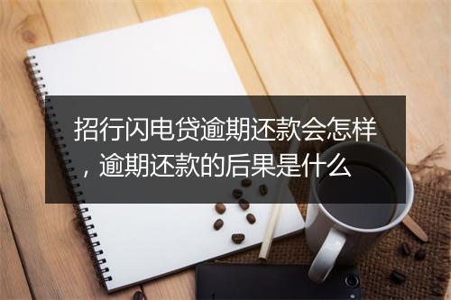 招行闪电贷逾期还款会怎样，逾期还款的后果是什么