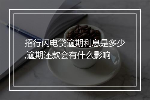 招行闪电贷逾期利息是多少,逾期还款会有什么影响