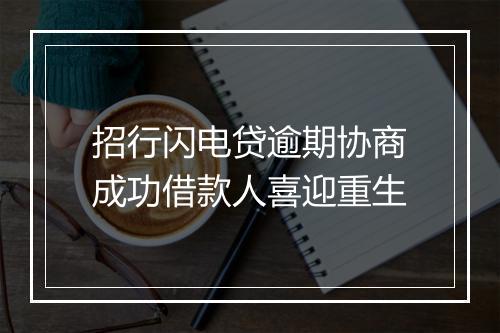 招行闪电贷逾期协商成功借款人喜迎重生