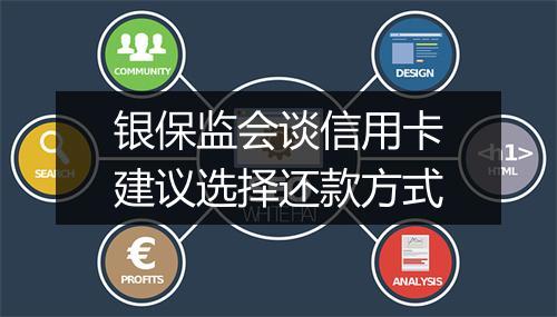 银保监会谈信用卡建议选择还款方式