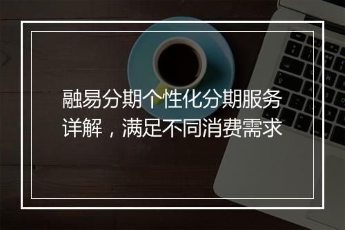 融易分期个性化分期服务详解，满足不同消费需求
