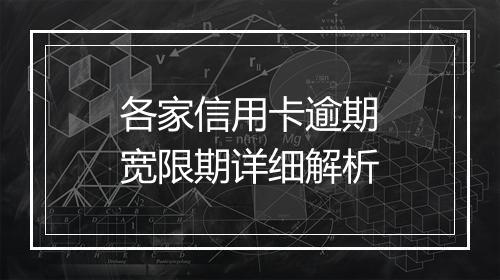 各家信用卡逾期宽限期详细解析