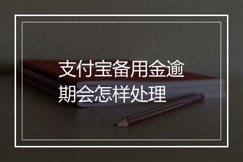 支付宝备用金逾期会怎样处理