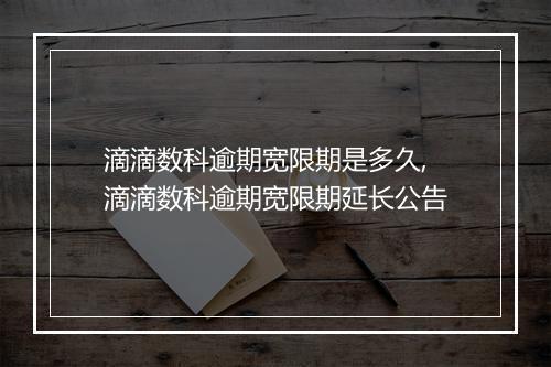 滴滴数科逾期宽限期是多久,滴滴数科逾期宽限期延长公告