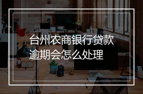 台州农商银行贷款逾期会怎么处理