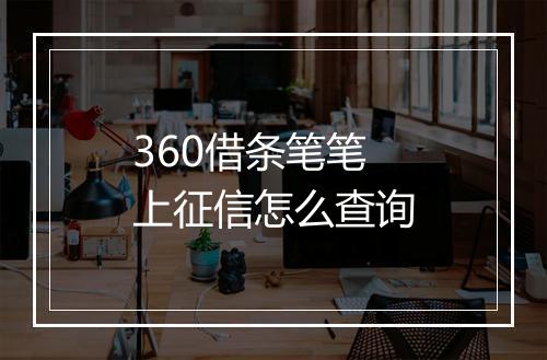 360借条笔笔上征信怎么查询