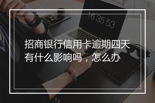 招商银行信用卡逾期四天有什么影响吗，怎么办