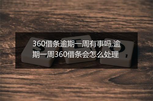 360借条逾期一周有事吗,逾期一周360借条会怎么处理