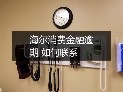 海尔消费金融逾期 如何联系