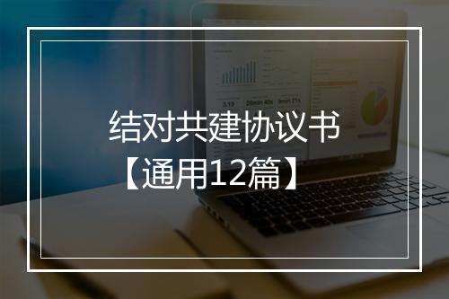 结对共建协议书【通用12篇】