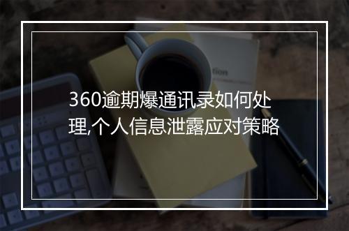 360逾期爆通讯录如何处理,个人信息泄露应对策略
