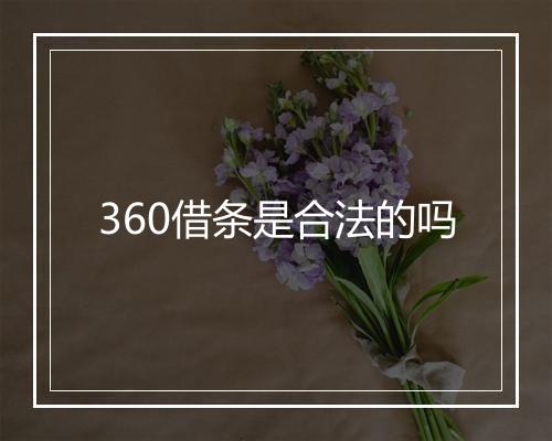 360借条是合法的吗