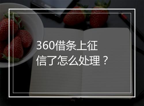 360借条上征信了怎么处理？