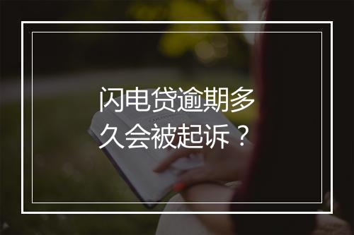 闪电贷逾期多久会被起诉？