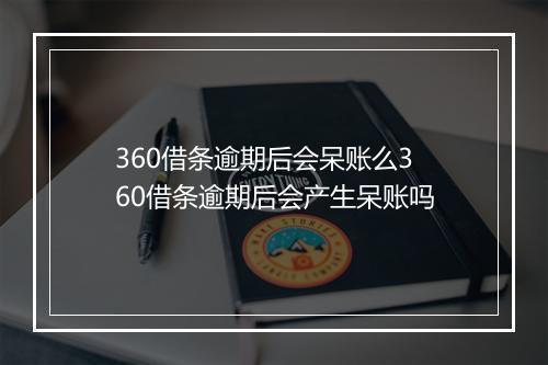 360借条逾期后会呆账么360借条逾期后会产生呆账吗