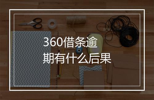 360借条逾期有什么后果