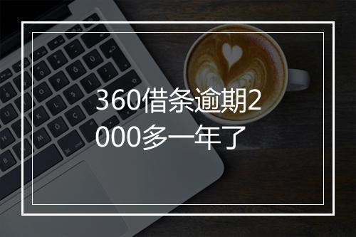 360借条逾期2000多一年了