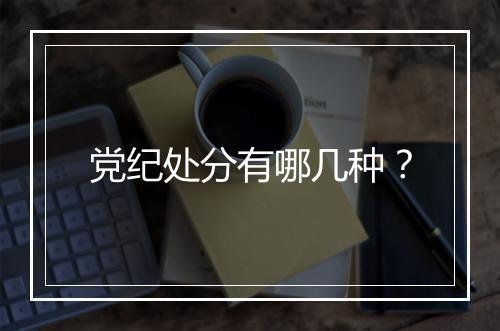党纪处分有哪几种？