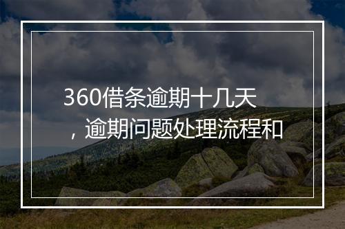 360借条逾期十几天，逾期问题处理流程和