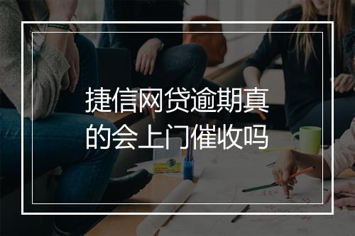 捷信网贷逾期真的会上门催收吗