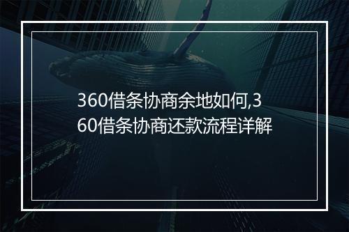 360借条协商余地如何,360借条协商还款流程详解
