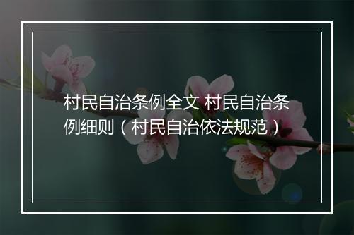 村民自治条例全文 村民自治条例细则（村民自治依法规范）