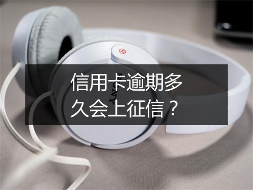 信用卡逾期多久会上征信？