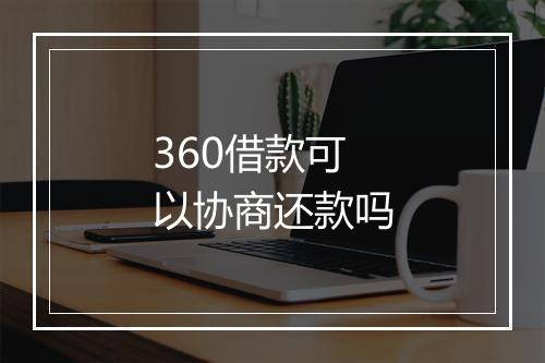 360借款可以协商还款吗