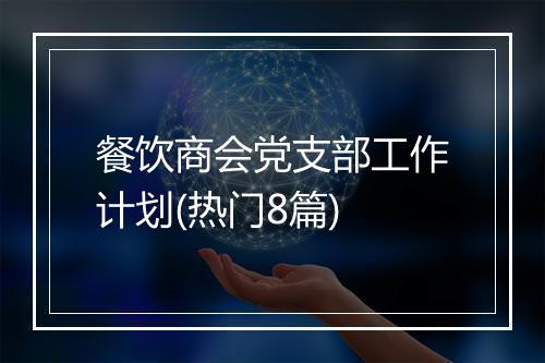 餐饮商会党支部工作计划(热门8篇)