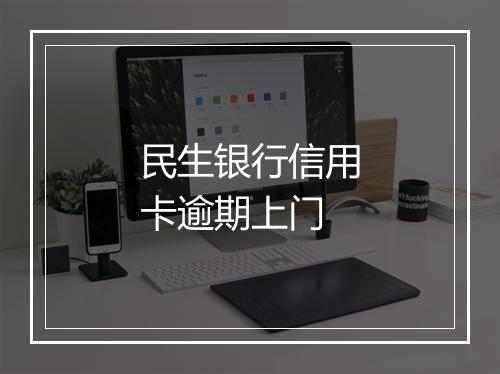民生银行信用卡逾期上门