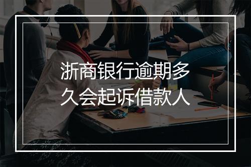 浙商银行逾期多久会起诉借款人