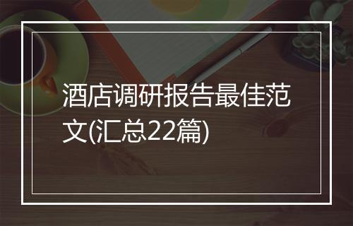 酒店调研报告最佳范文(汇总22篇)